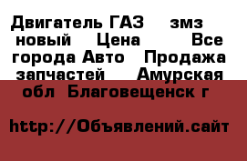 Двигатель ГАЗ 66 змз 513 новый  › Цена ­ 10 - Все города Авто » Продажа запчастей   . Амурская обл.,Благовещенск г.